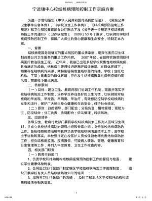 2022年学校结核病预防控制工作实施方案 .pdf