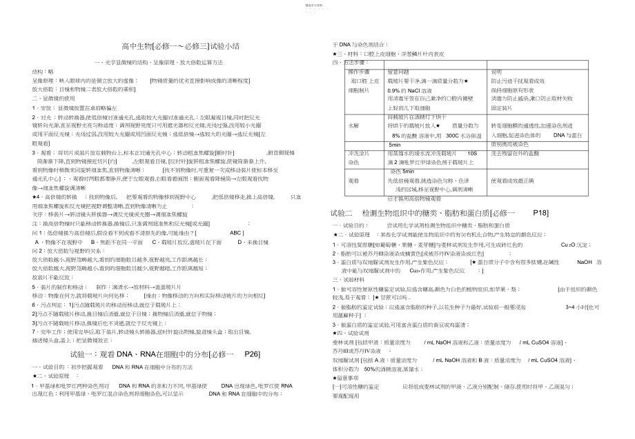 2022年高中生物实验小结.docx_第1页