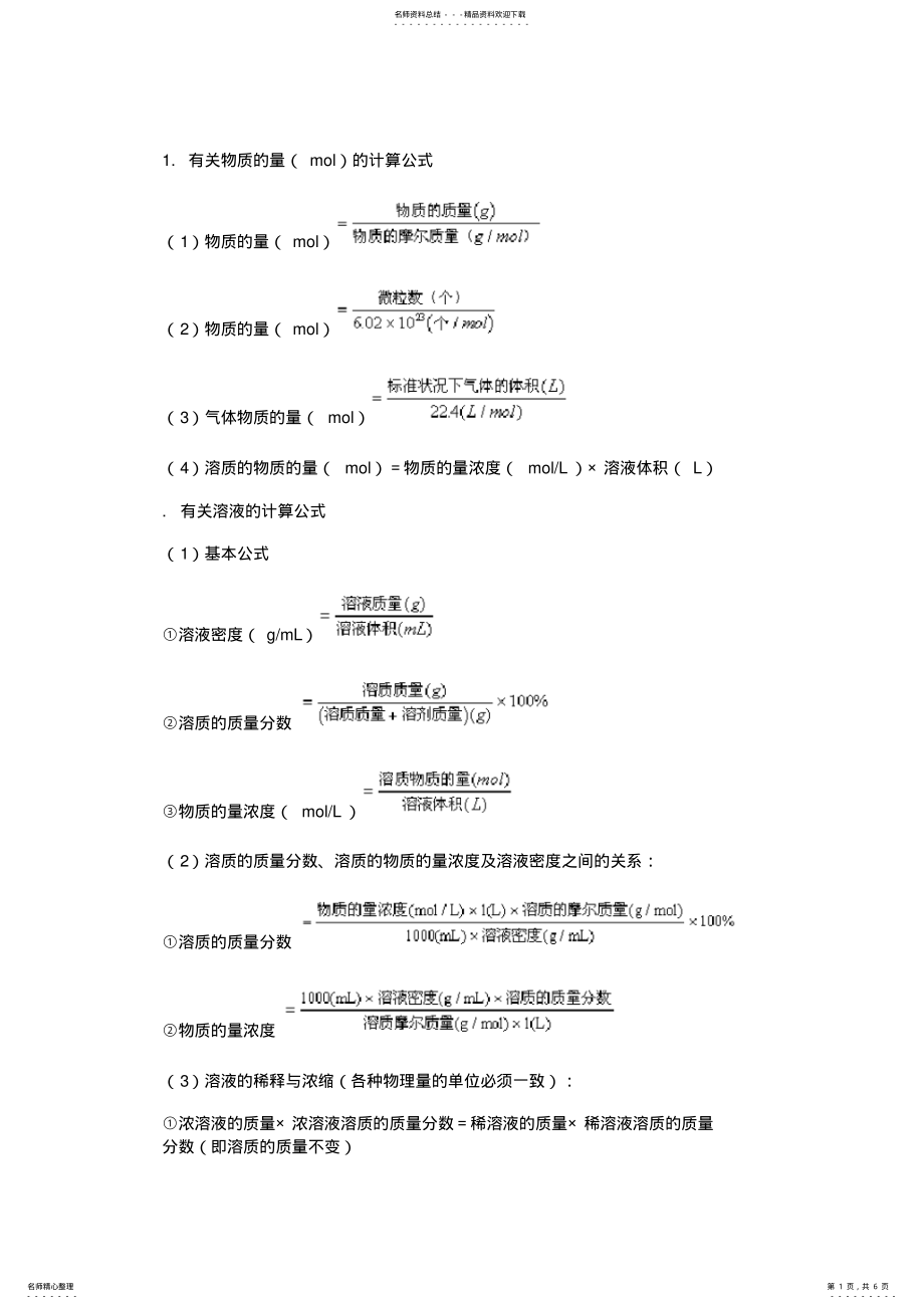 2022年高一化学计算公式必修一 2.pdf_第1页