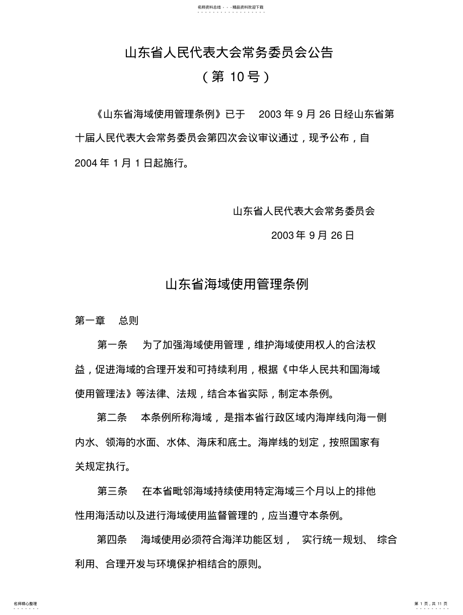 2022年山东省海域使用管理条例 .pdf_第1页