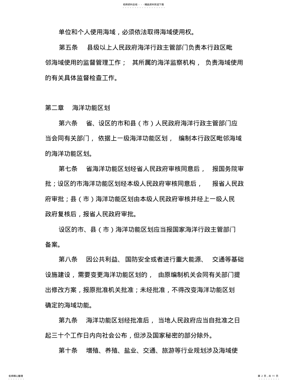 2022年山东省海域使用管理条例 .pdf_第2页