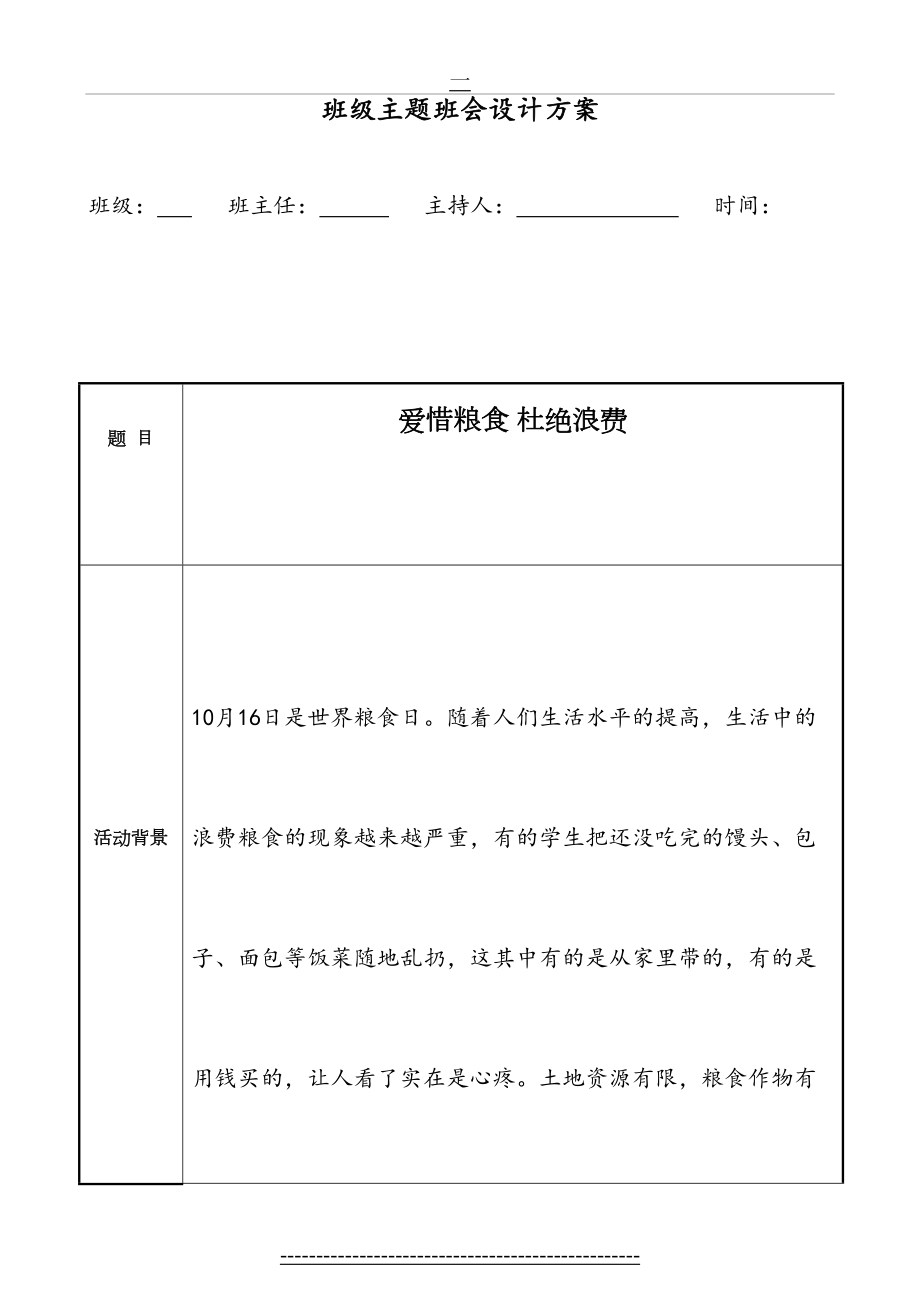 珍惜粮食-杜绝的浪费主题班会设计方案.doc_第2页