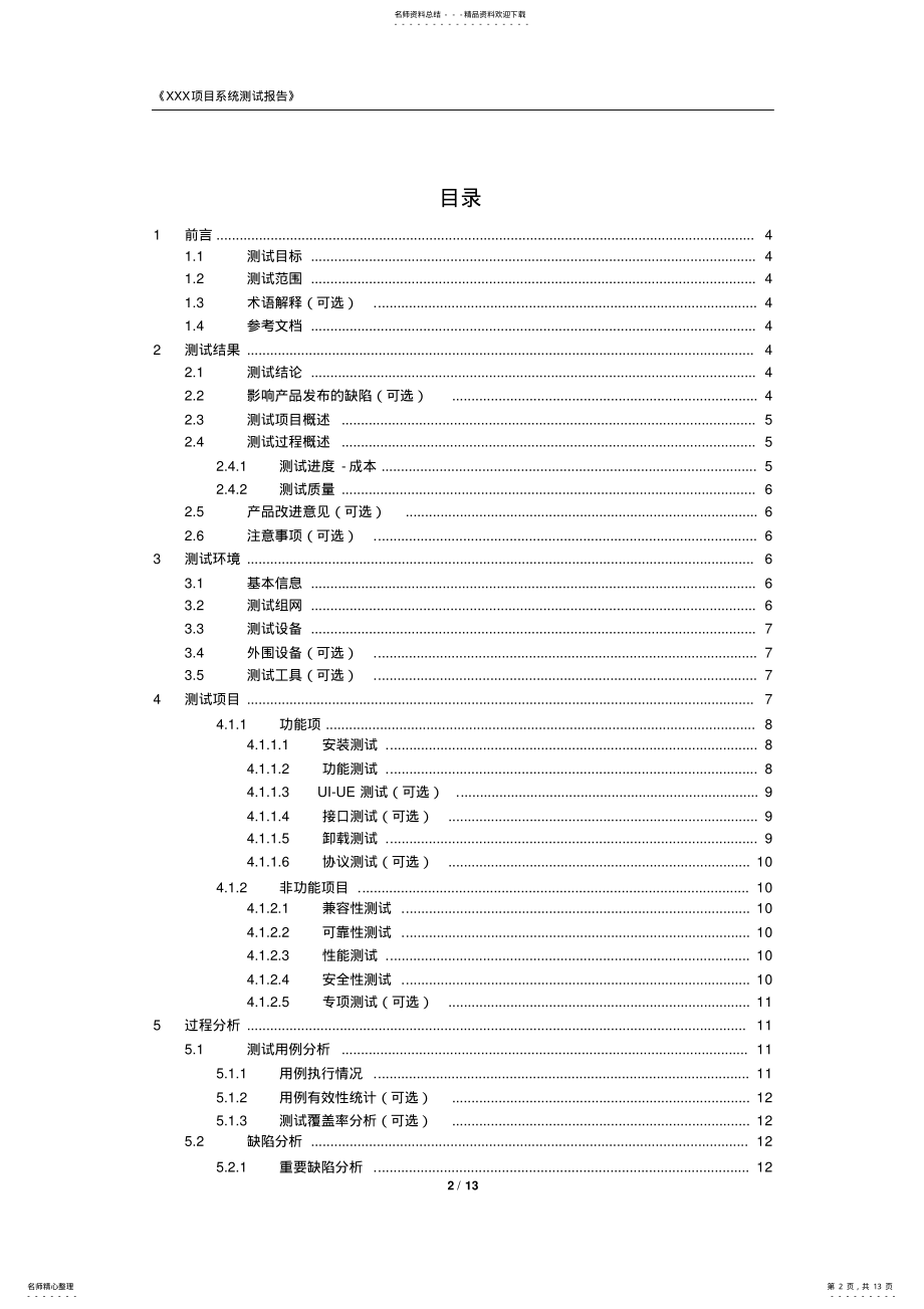 2022年项目系统测试报告模板 .pdf_第2页