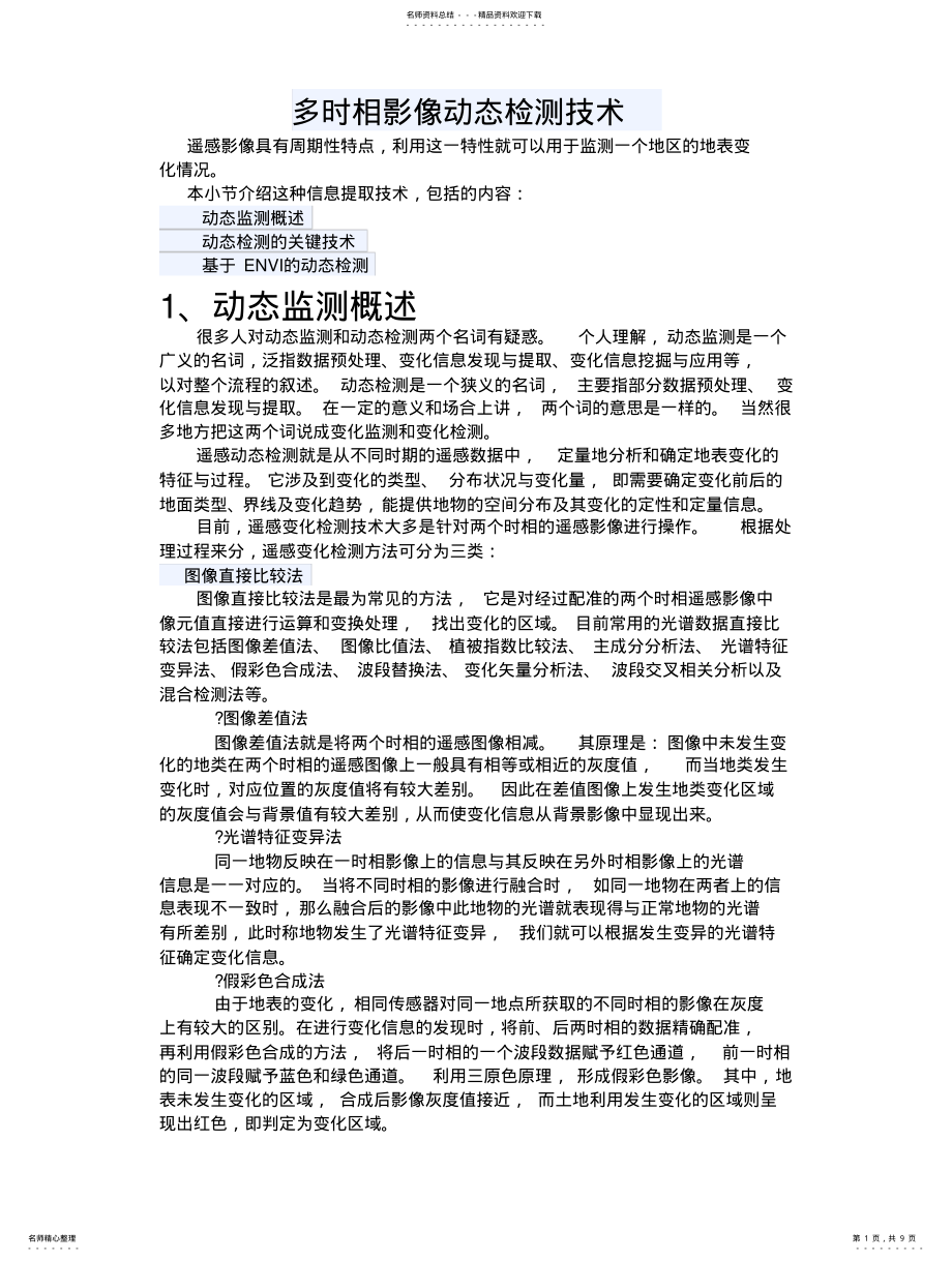 2022年多时相影像动态检测技术 .pdf_第1页