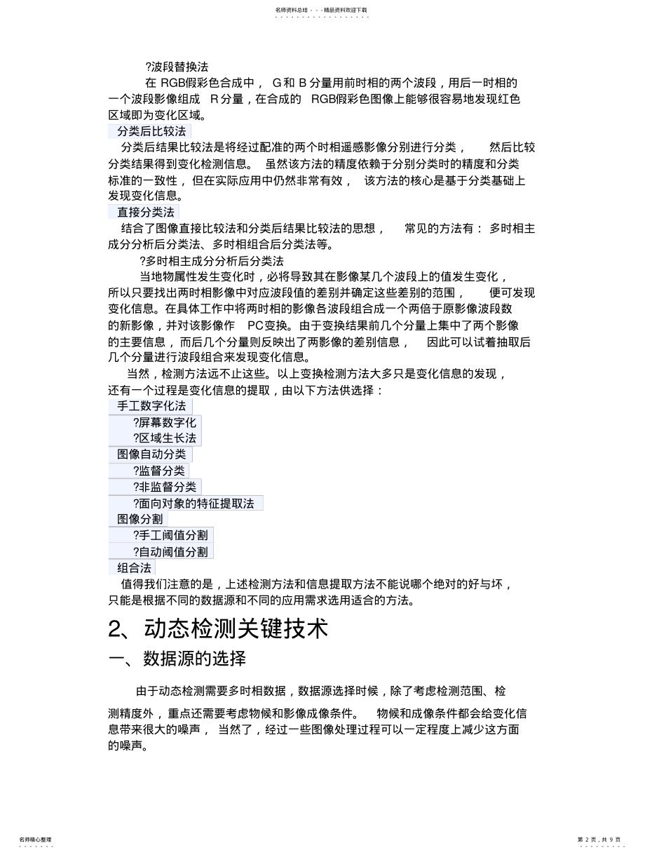 2022年多时相影像动态检测技术 .pdf_第2页