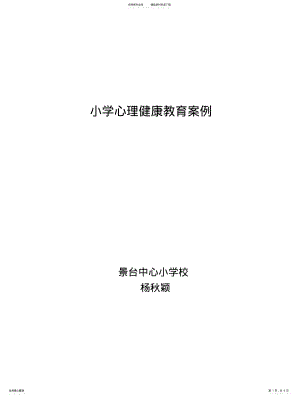 2022年小学心理健康教育案例 .pdf