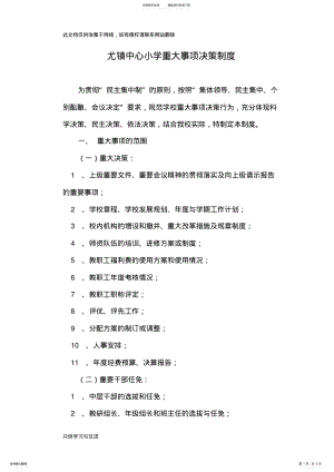 2022年尤镇中心小学重大事项决策制度知识讲解 .pdf