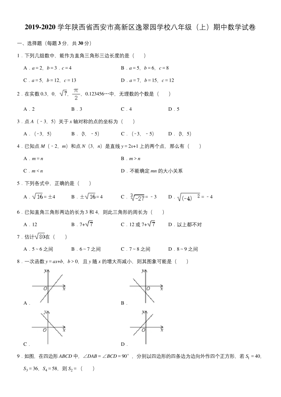 2019-2020学年陕西省西安市高新区逸翠园学校八年级(上)期中数学试卷.docx_第1页