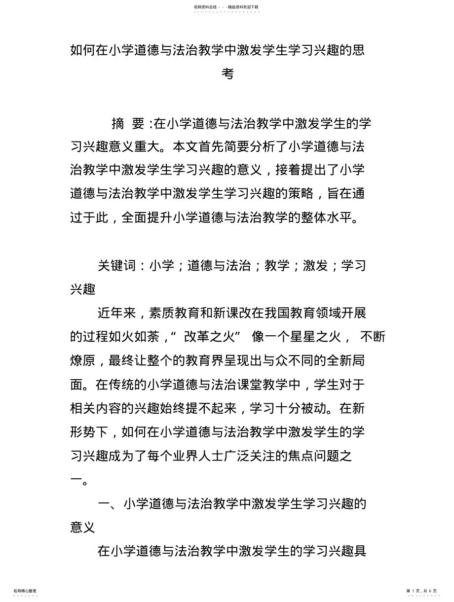 2022年如何在小学道德与法治教学中激发学生学习兴趣的思考整理 .pdf_第1页