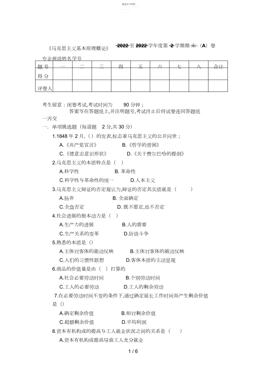 2022年马克思主义基本原理概论试卷及答案.docx_第1页