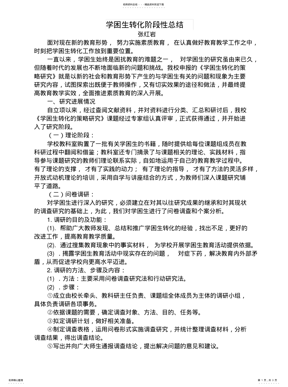 2022年学困生转化阶段性总结借鉴 .pdf_第1页