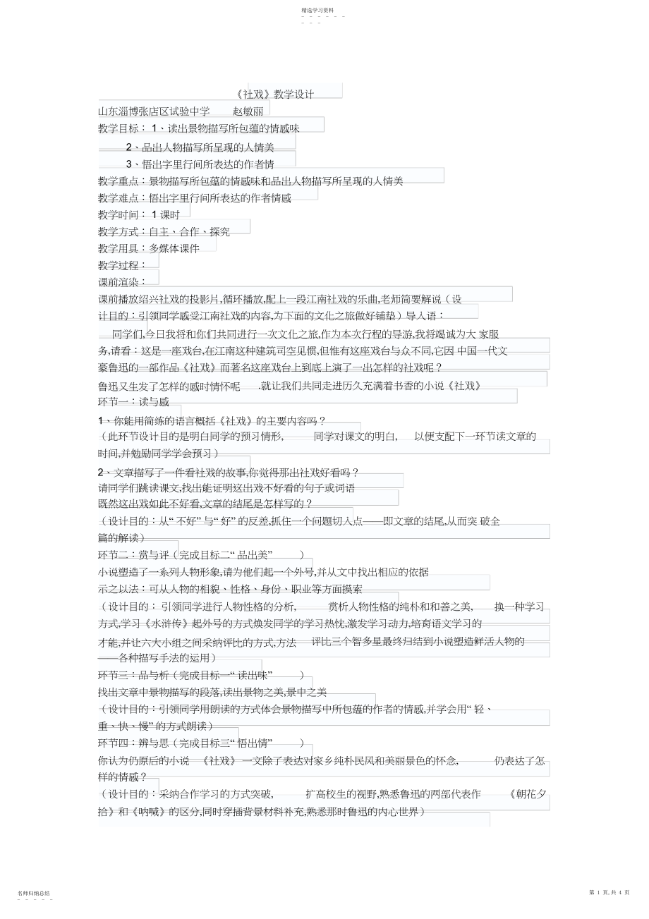 2022年山东省优质课一等奖《社戏》教案设计.docx_第1页