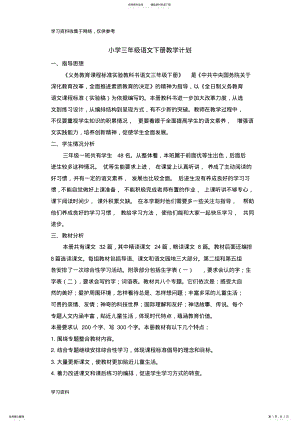 2022年年人教版小学三年级语文下册教学计划 .pdf