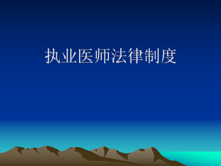 执业医师法解读ppt课件.ppt_第1页