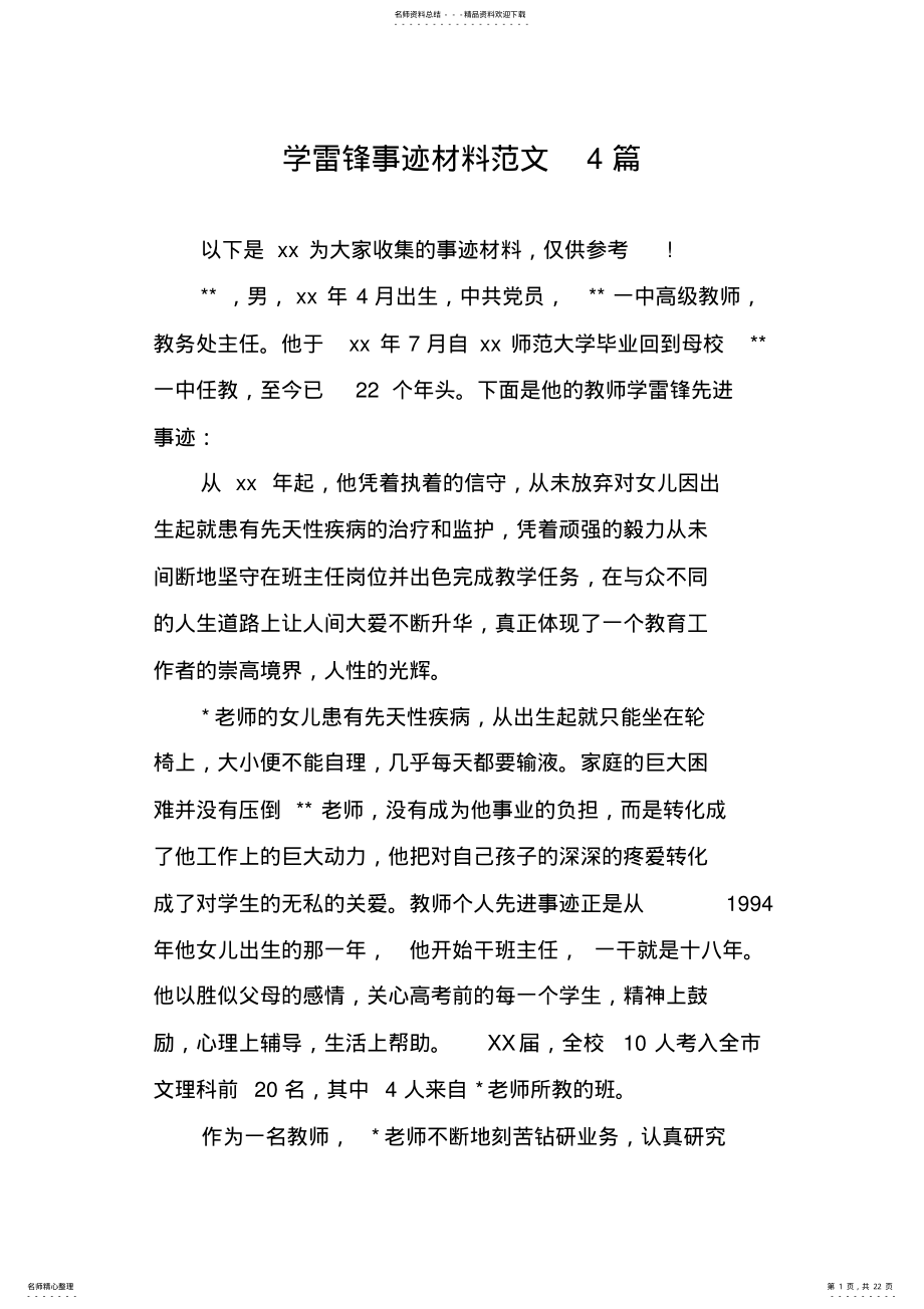 2022年学雷锋事迹材料范文篇 .pdf_第1页