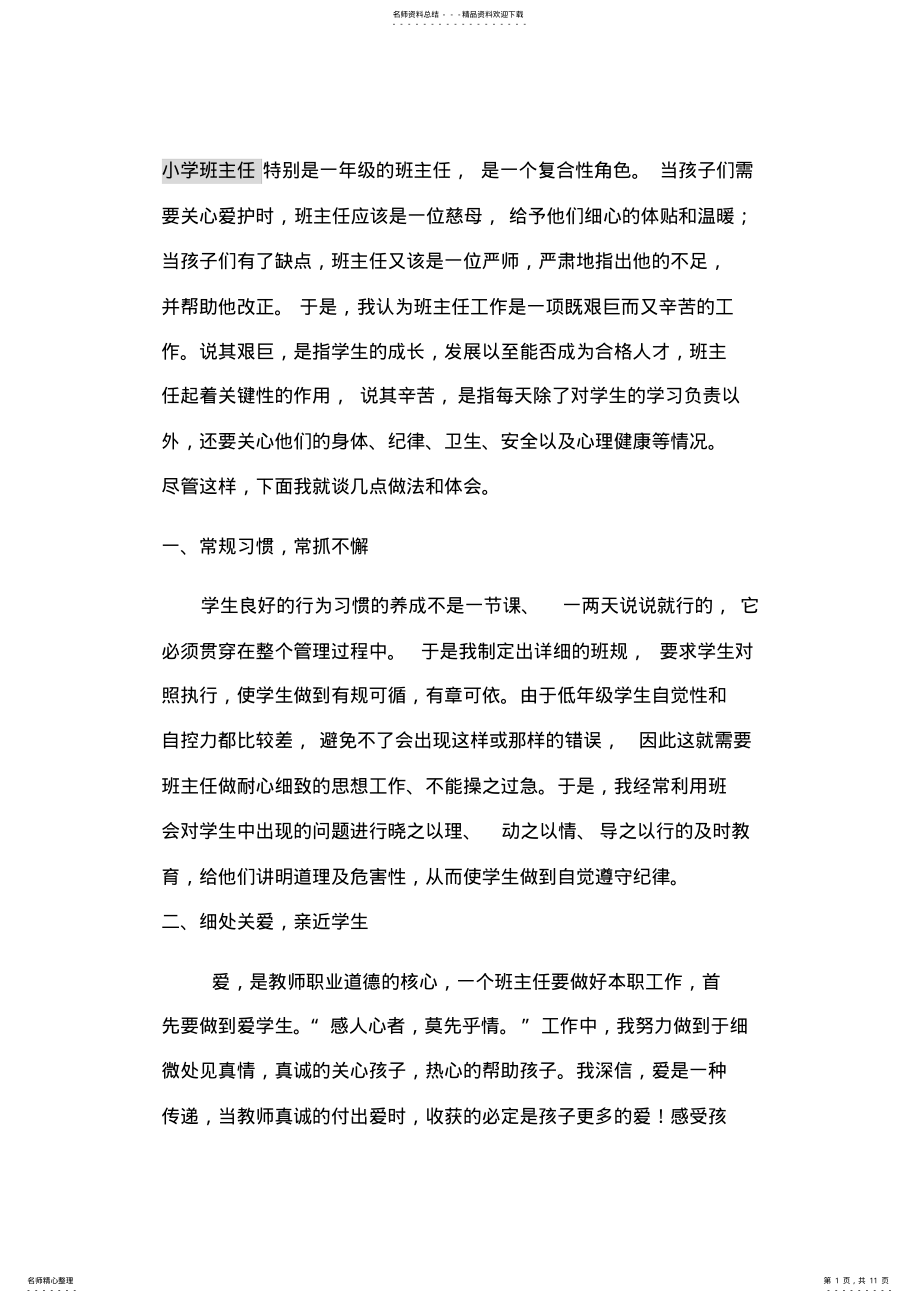 2022年小学班主任特别是一年级的班主任 .pdf_第1页