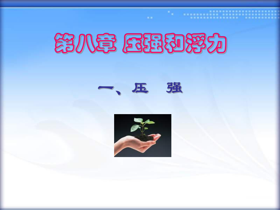 八年级物理压强ppt课件.ppt_第1页