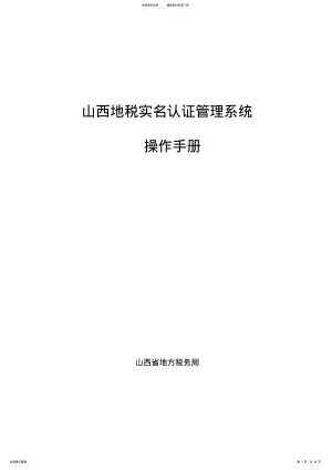 2022年实名认证管理系统操作手册 2.pdf