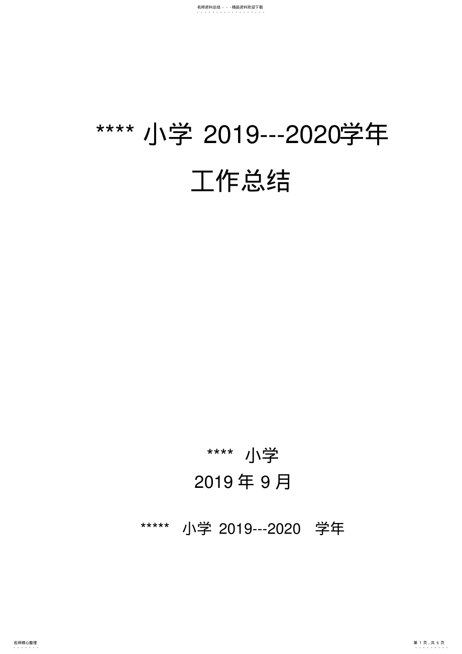 2022年小学—学年工作总结. .pdf_第1页