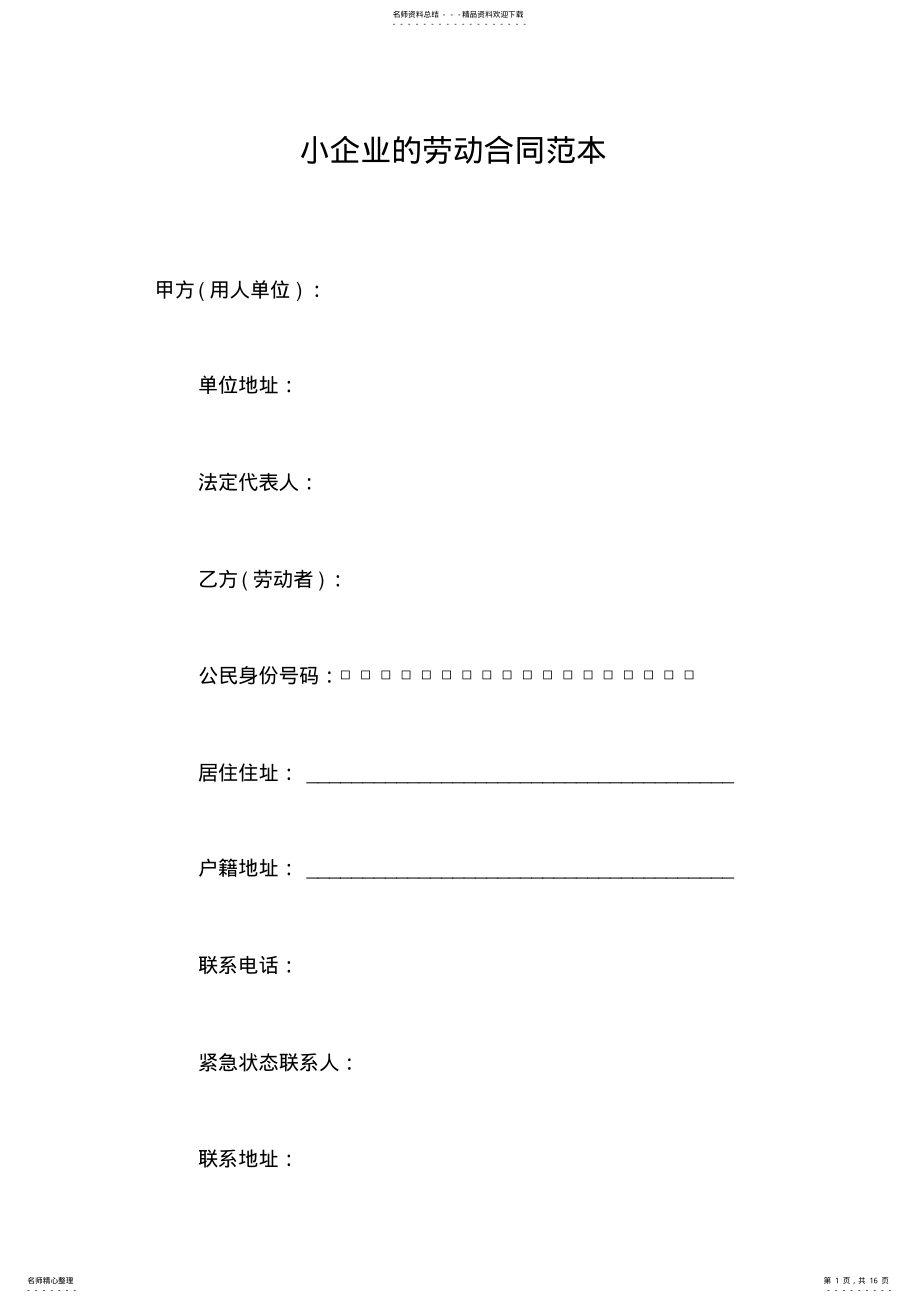 2022年小企业的劳动合同范本 .pdf_第1页