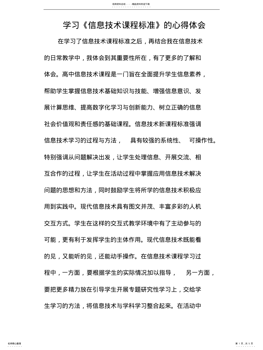 2022年高中信息技术课程标准学习心得体会 .pdf_第1页