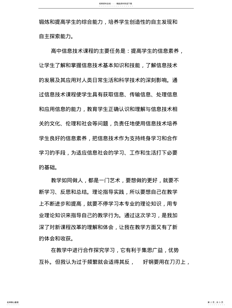 2022年高中信息技术课程标准学习心得体会 .pdf_第2页