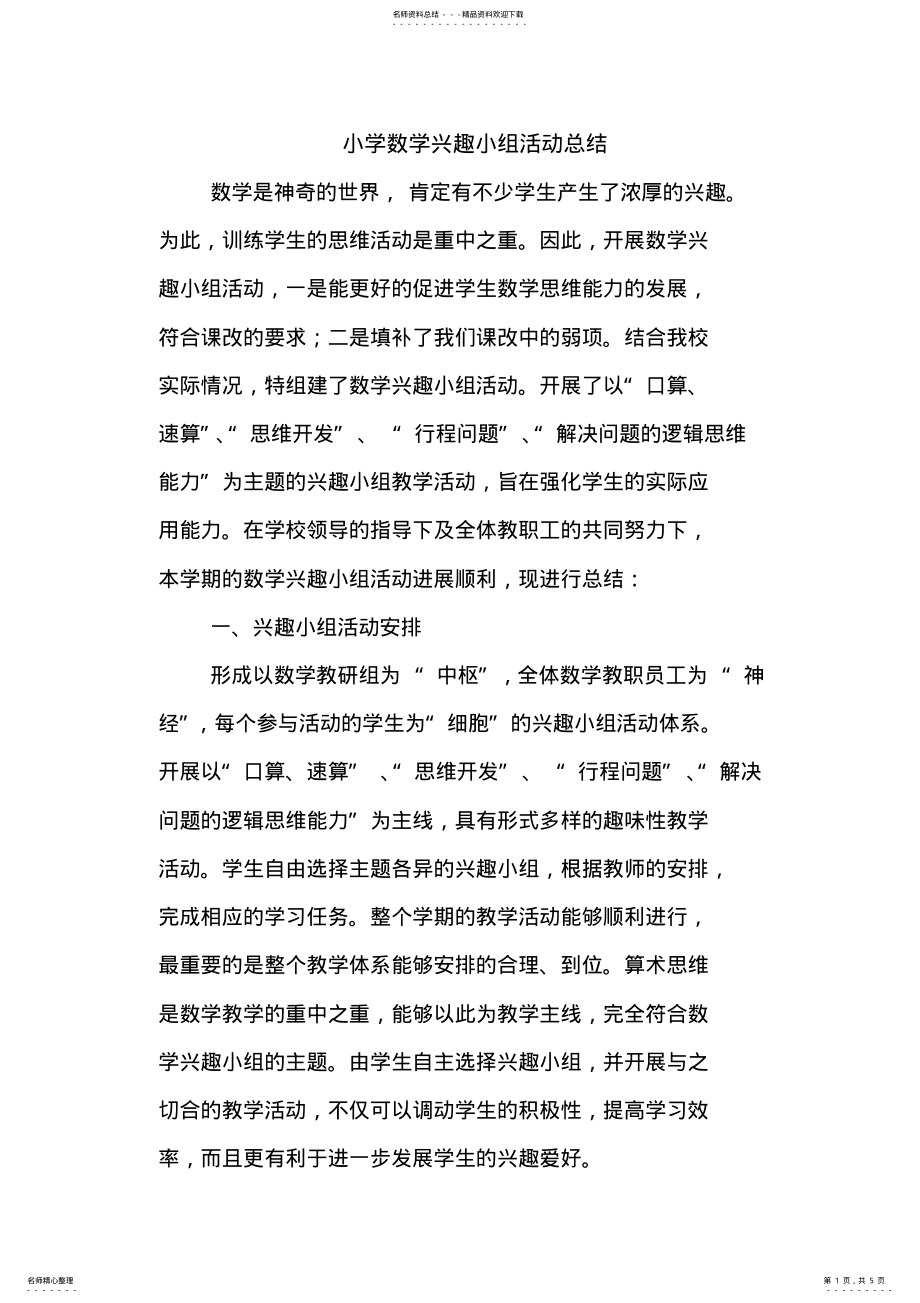 2022年小学数学兴趣小组活动总结 .pdf_第1页