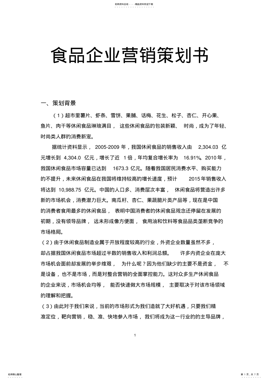 2022年食品企业营销策划书.doc .pdf_第1页