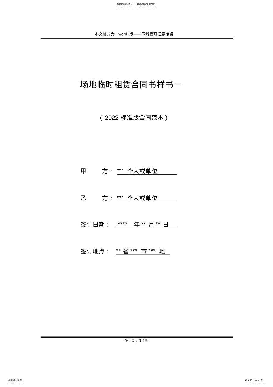 2022年场地临时租赁合同书样书一 .pdf_第1页