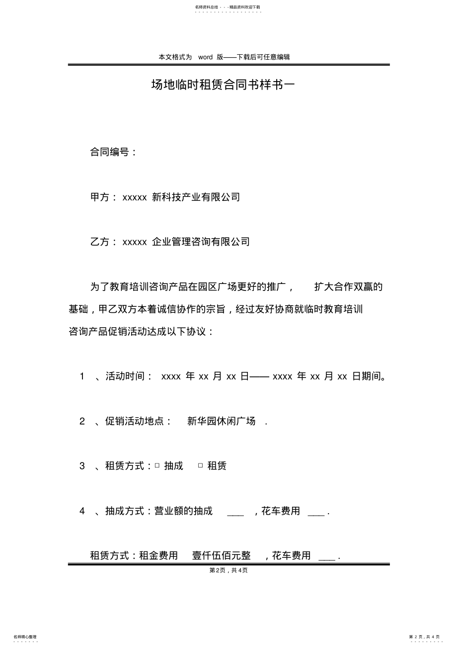 2022年场地临时租赁合同书样书一 .pdf_第2页