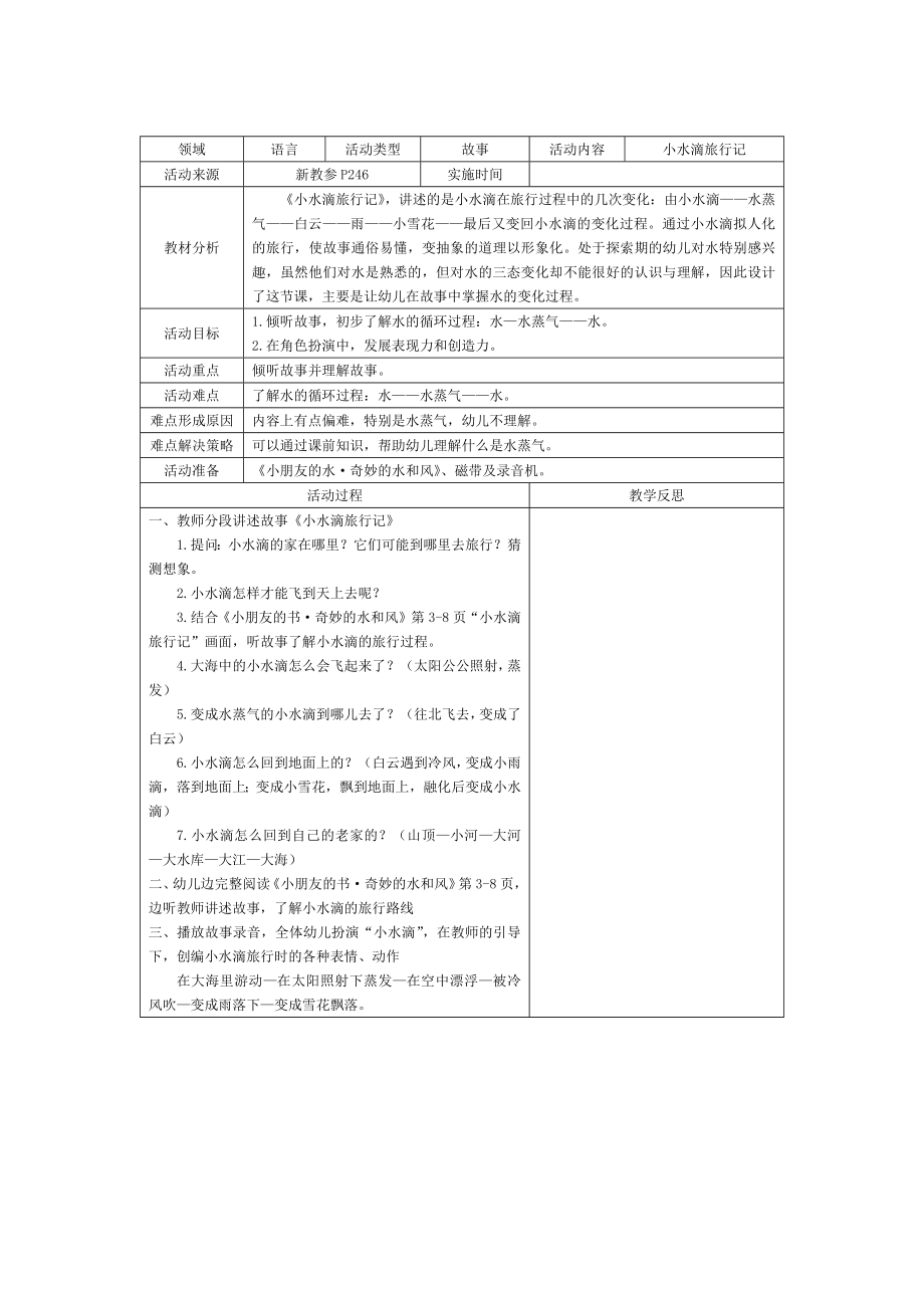 小水滴旅行记公开课教案教学设计课件.docx_第1页