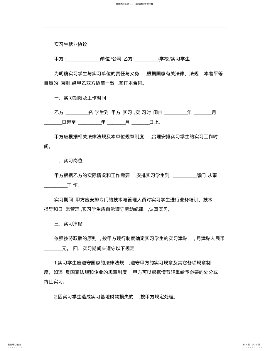 2022年实习生劳务合作协议范本 .pdf_第1页