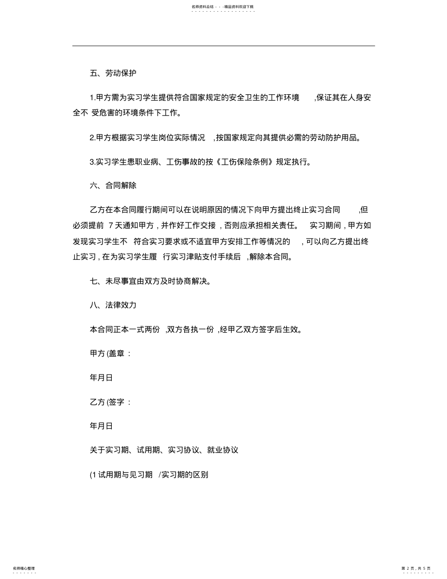 2022年实习生劳务合作协议范本 .pdf_第2页