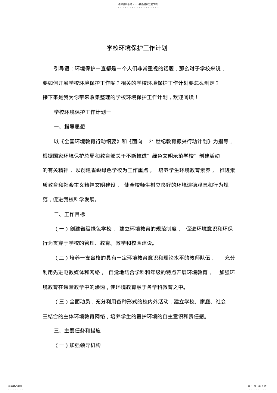 2022年学校环境保护工作计划 .pdf_第1页