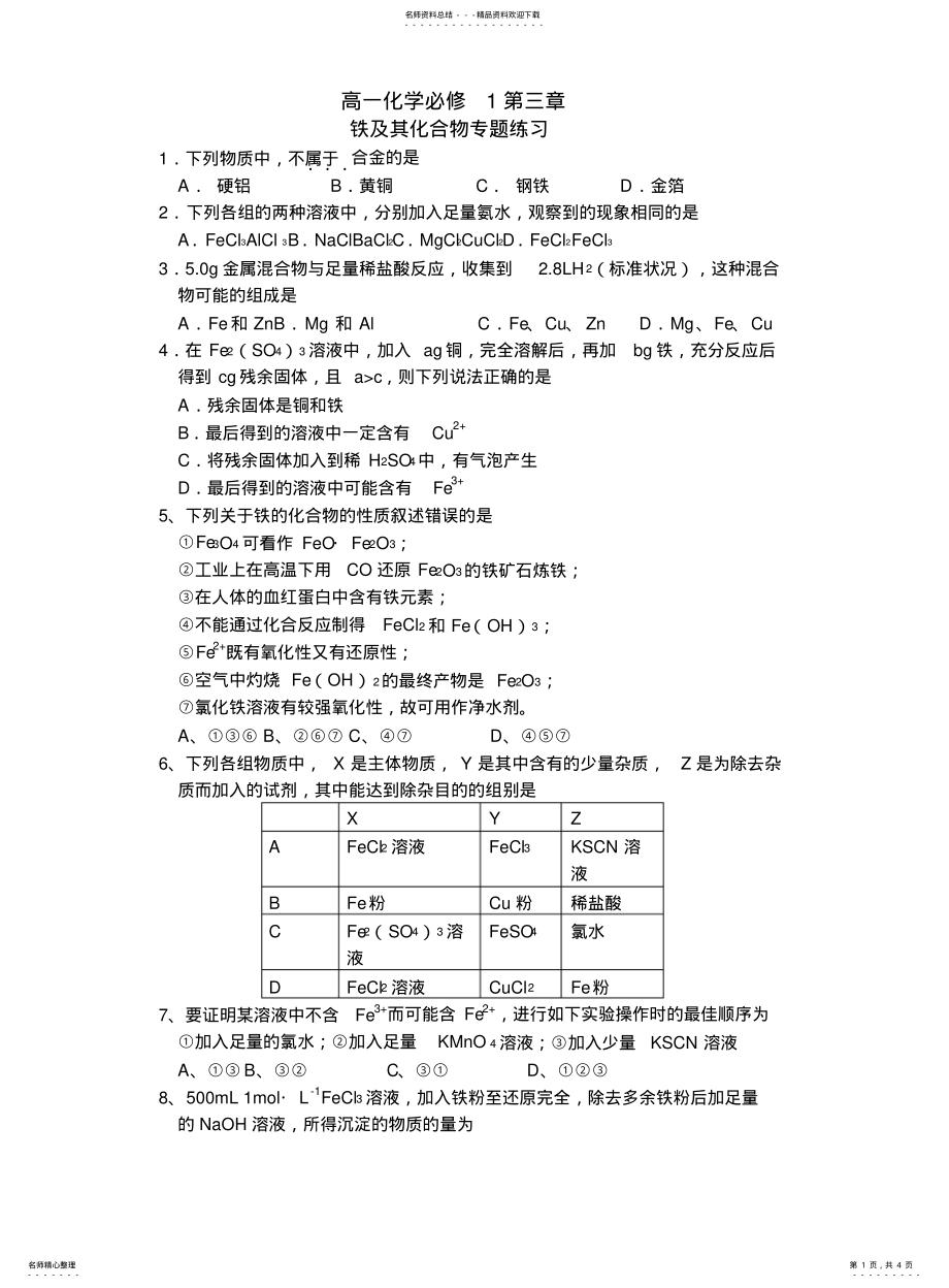 2022年高中化学必修铁和铁的化合物练习 .pdf_第1页