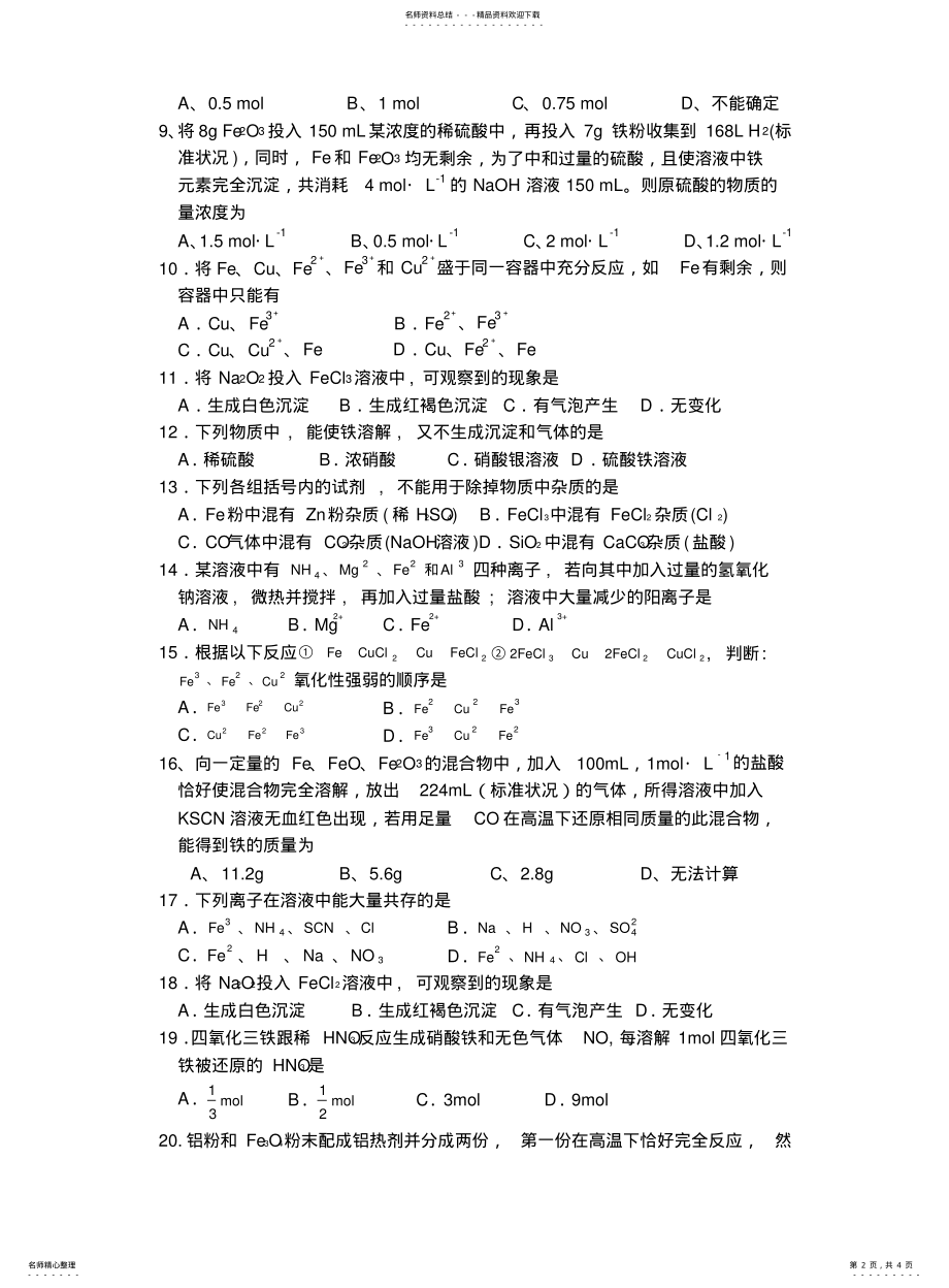 2022年高中化学必修铁和铁的化合物练习 .pdf_第2页