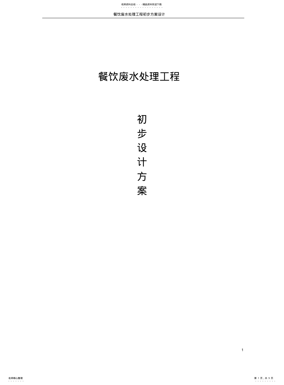 2022年餐饮废水处理工程初步设计方案 .pdf_第1页