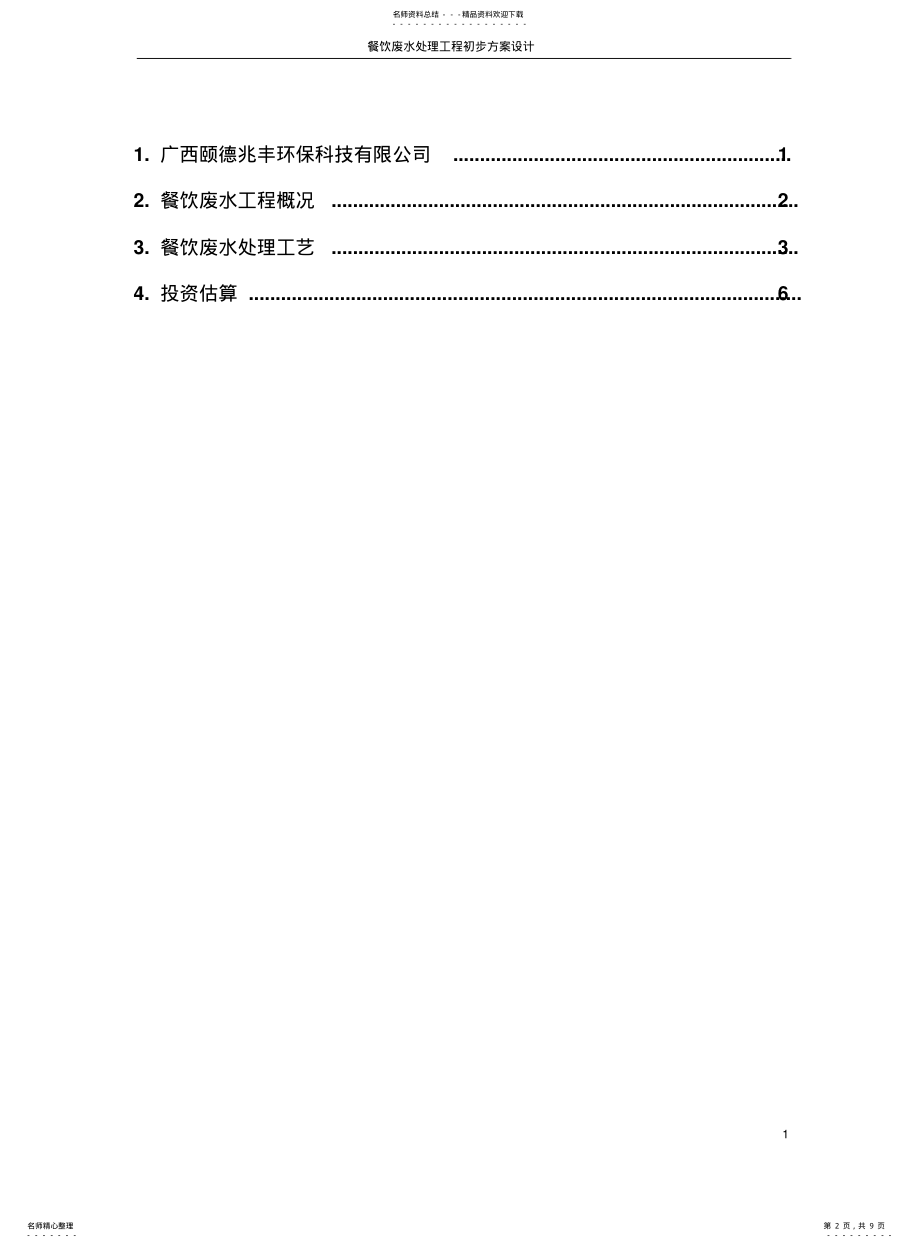 2022年餐饮废水处理工程初步设计方案 .pdf_第2页