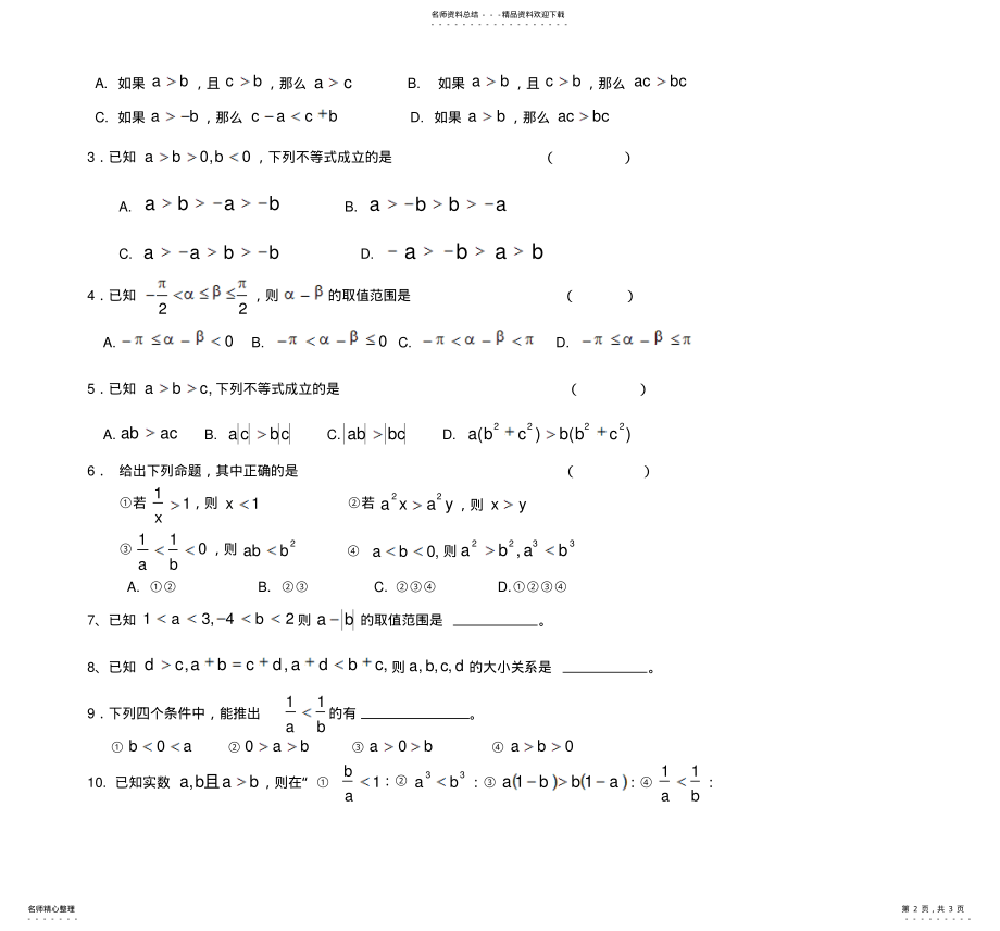 2022年高一数学同步测试——不等式的性质 .pdf_第2页