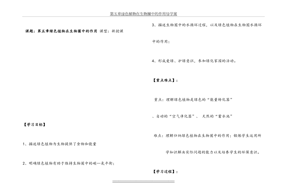 第五章绿色植物在生物圈中的作用导学案.doc_第2页