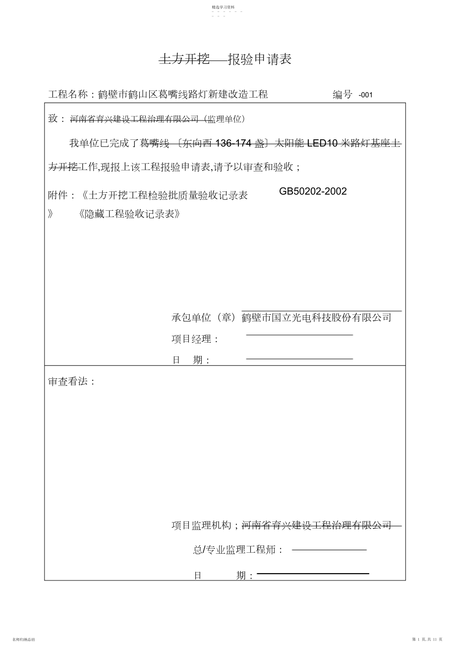 2022年太阳能路灯验收记录表格总汇-姬家-副本.docx_第1页