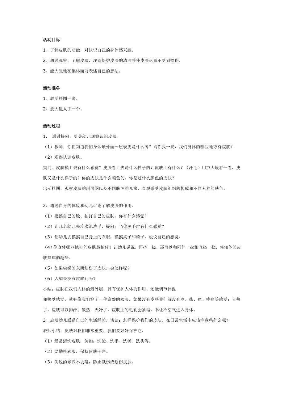 幼儿园大班中班小班幼儿园中班健康教案：保护我们的皮肤优秀教案优秀教案课时作业课时训练.doc_第1页