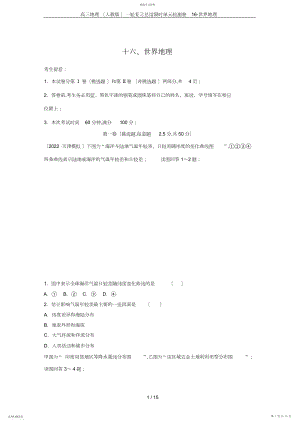 2022年完整word版,高三地理一轮复习总结限时单元检测卷-世界地理.docx