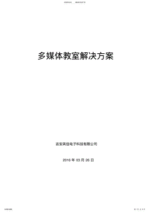 2022年多媒体教室解决方案 .pdf