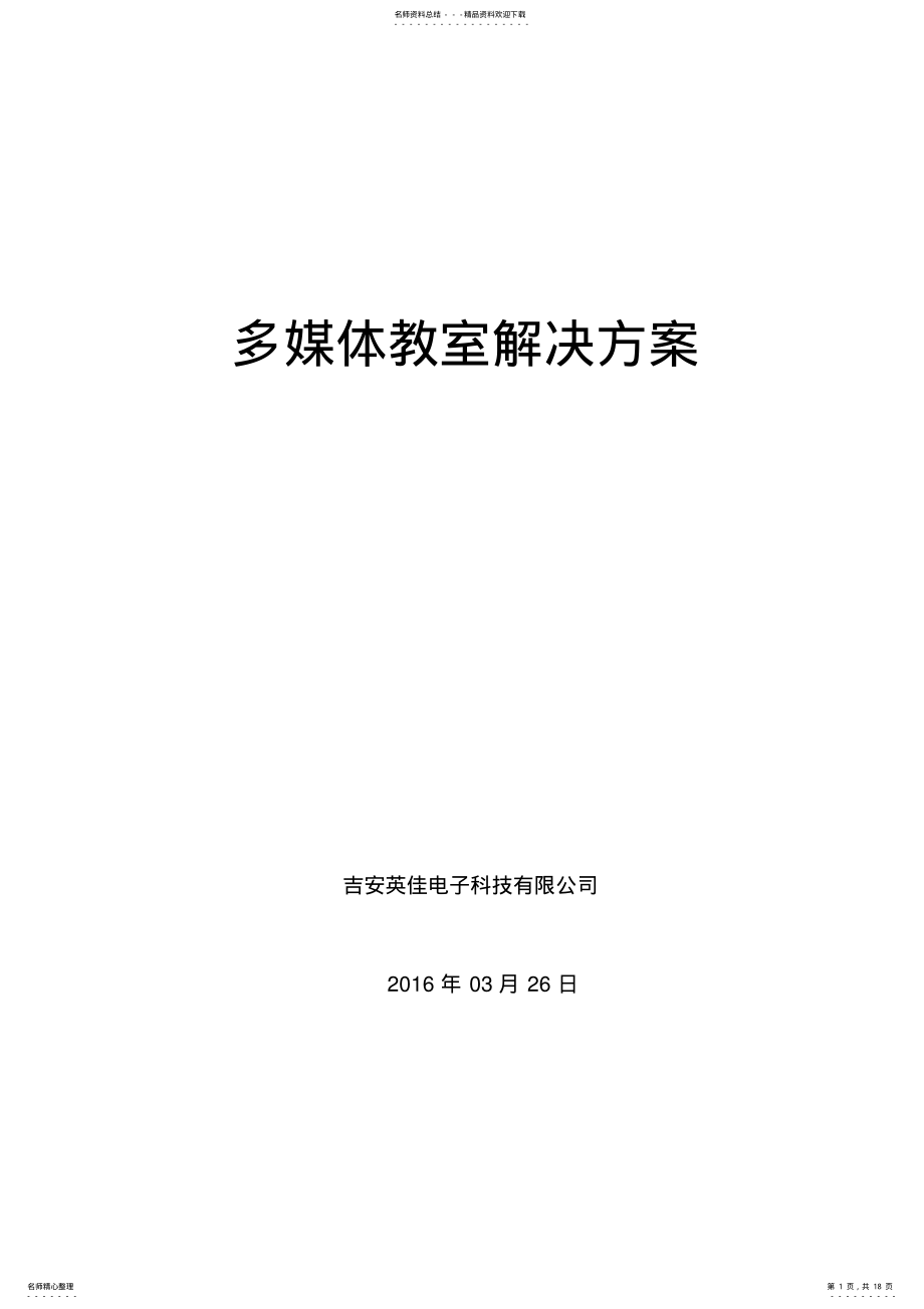 2022年多媒体教室解决方案 .pdf_第1页