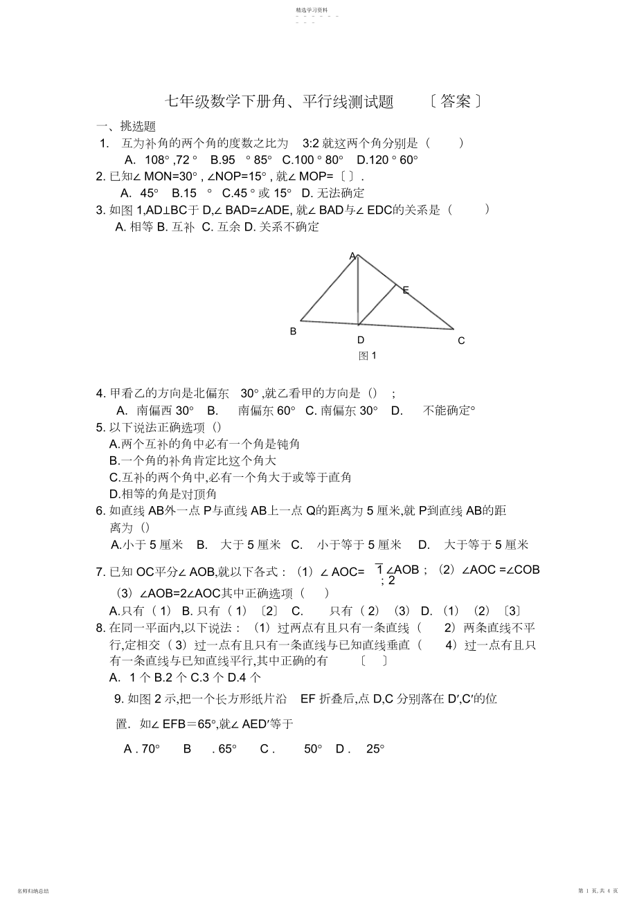 2022年完整word版,七年级数学下册角、平行线测试题青岛版含答案.docx_第1页