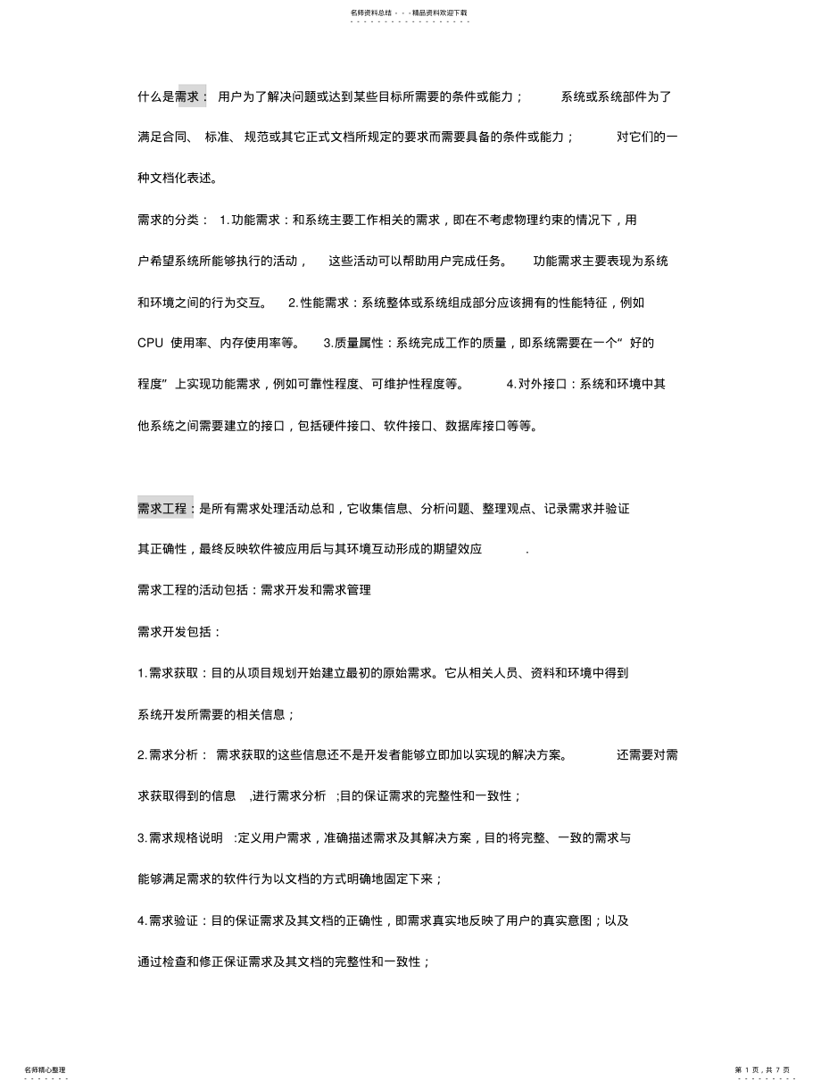 2022年需求工程简答题复习 .pdf_第1页