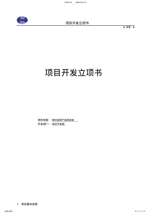 2022年项目开发立项书 .pdf