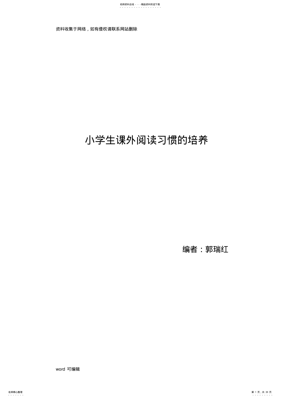 小学生课外阅读个案研究案例分析教学文案 .pdf_第1页