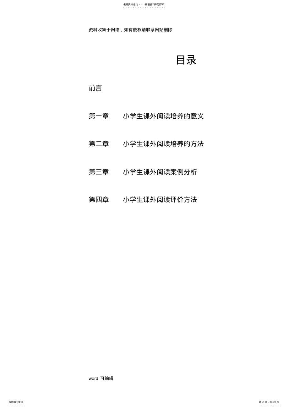 小学生课外阅读个案研究案例分析教学文案 .pdf_第2页